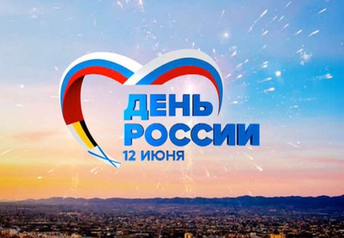 Поздравляем с Днем России!