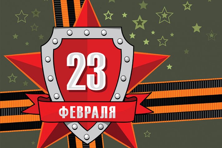 С Днем защитника Отечества