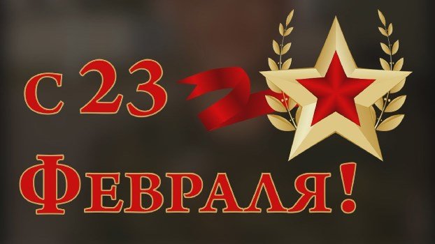 Интернет-магазин ТМ Relisan поздравляет вас с 23 февраля!