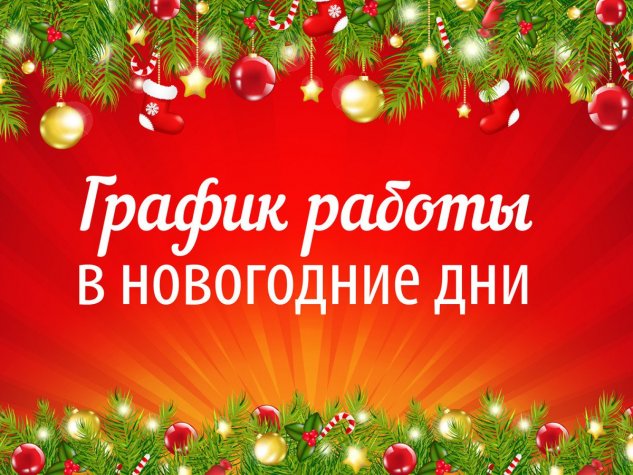 С Новым годом! График работы в новогодние дни