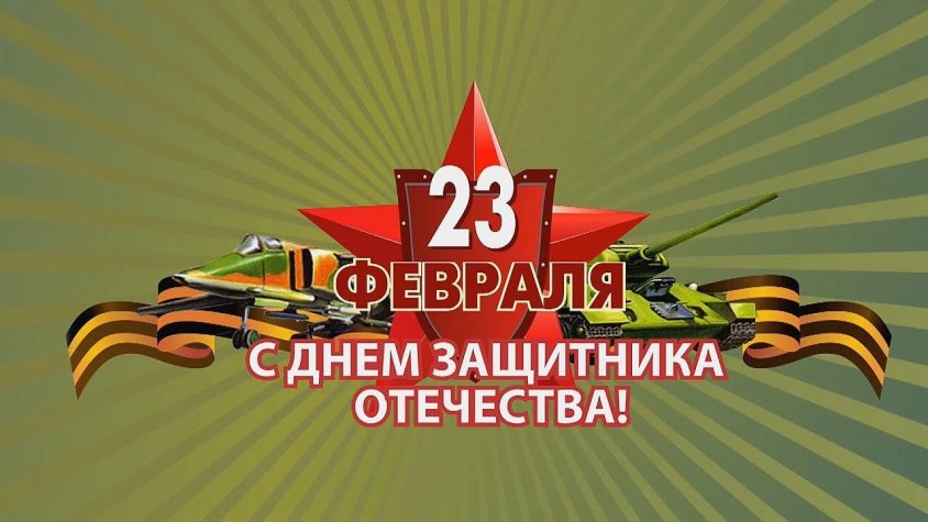 С Днём защитника Отечества!