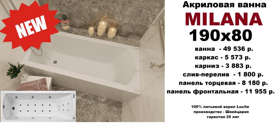Новинка - ванна Milana от бренда Vayer, в новом МЕГА - размере 190x80 см. Уже на складе!