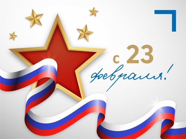 Поздравляем с 23 февраля!