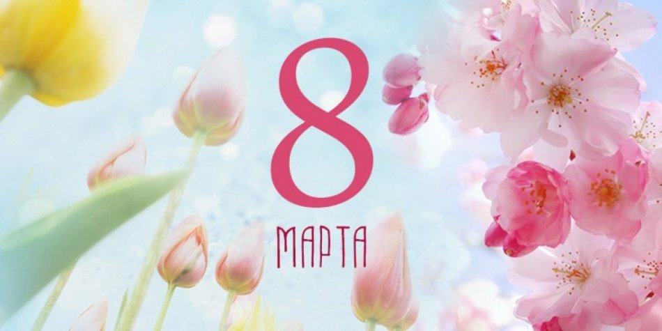 С Международным женским днём! Акция «-10%» на ванны и панели до конца марта!