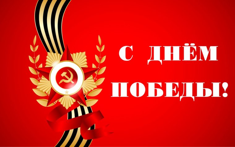 С Днём Победы!