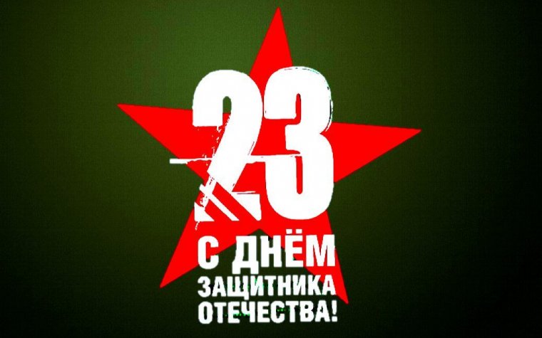 Поздравляем мужчин с 23 февраля!